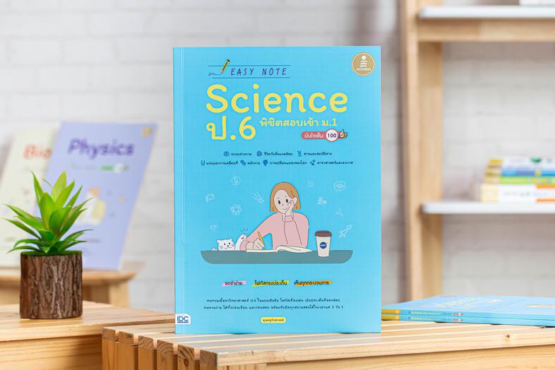 Easy Note Science ป.6 พิชิตสอบเข้า ม.1 มั่นใจเต็ม 100 ทบทวนเนื้อหา วิทยาศาสตร์ ระดับ ป.5-ป.6 อย่างรวดเร็วด้วยรูปภาพสวยงาม ร...