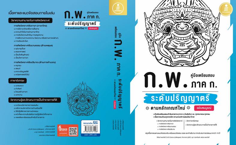 คู่มือเตรียมสอบ ก.พ. ภาค ก. ระดับปริญญาตรี ตามหลักเกณฑ์ใหม่ ฉบับสมบูรณ์ หนังสือเล่มนี้ ได้สรุปเนื้อหาที่ครบถ้วนตามหลักเกณฑ์...