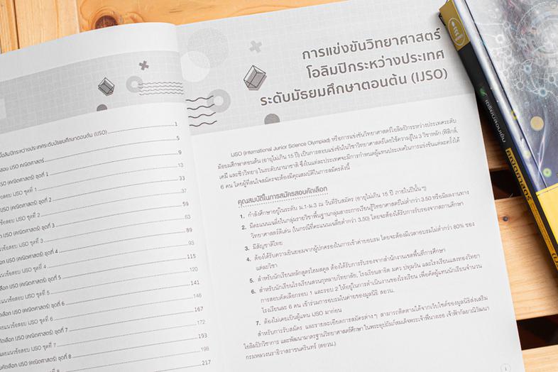 เตรียมสอบเข้ม คณิตศาสตร์ คัดเลือกวิทยาศาสตร์โอลิมปิกวิชาการระหว่างประเทศ (IJSO) มั่นใจเต็ม 100 หนังสือที่รวมแนวข้อสอบคัดเลื...