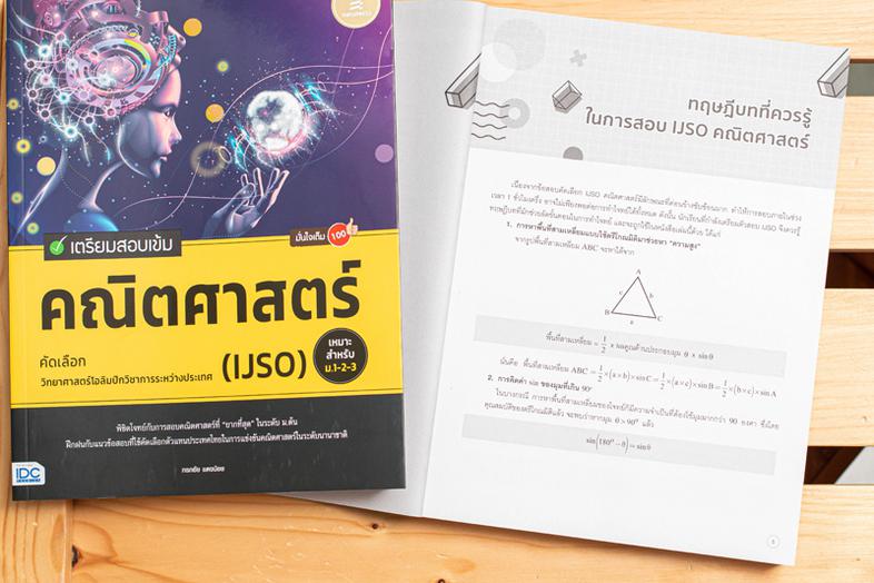 เตรียมสอบเข้ม คณิตศาสตร์ คัดเลือกวิทยาศาสตร์โอลิมปิกวิชาการระหว่างประเทศ (IJSO) มั่นใจเต็ม 100 หนังสือที่รวมแนวข้อสอบคัดเลื...