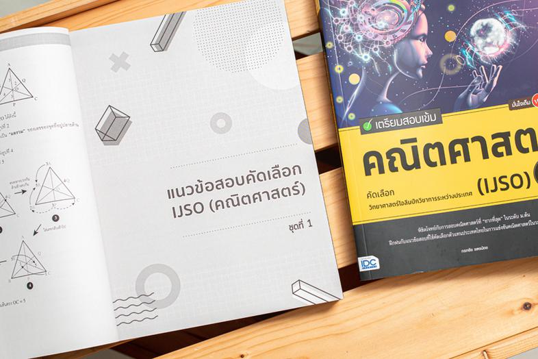 เตรียมสอบเข้ม คณิตศาสตร์ คัดเลือกวิทยาศาสตร์โอลิมปิกวิชาการระหว่างประเทศ (IJSO) มั่นใจเต็ม 100 หนังสือที่รวมแนวข้อสอบคัดเลื...