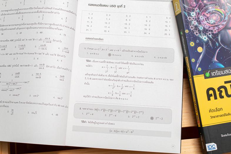 เตรียมสอบเข้ม คณิตศาสตร์ คัดเลือกวิทยาศาสตร์โอลิมปิกวิชาการระหว่างประเทศ (IJSO) มั่นใจเต็ม 100 หนังสือที่รวมแนวข้อสอบคัดเลื...