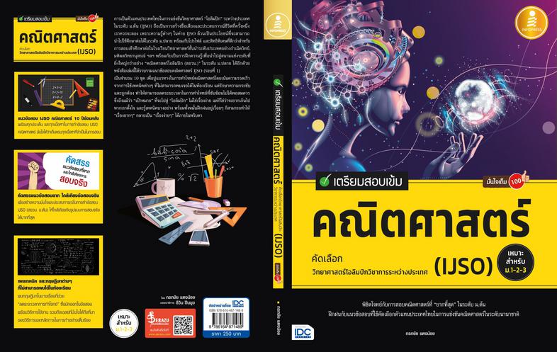 เตรียมสอบเข้ม คณิตศาสตร์ คัดเลือกวิทยาศาสตร์โอลิมปิกวิชาการระหว่างประเทศ (IJSO) มั่นใจเต็ม 100 หนังสือที่รวมแนวข้อสอบคัดเลื...