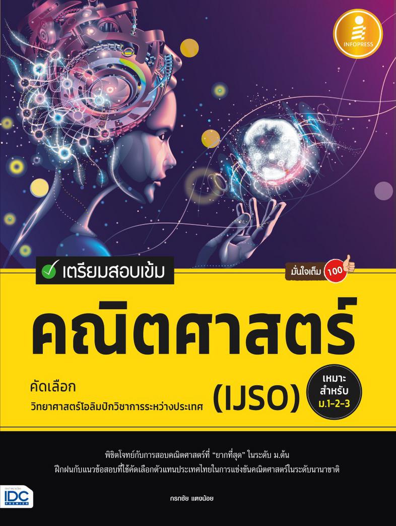 เตรียมสอบเข้ม คณิตศาสตร์ คัดเลือกวิทยาศาสตร์โอลิมปิกวิชาการระหว่างประเทศ (IJSO) มั่นใจเต็ม 100 หนังสือที่รวมแนวข้อสอบคัดเลื...