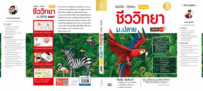 สรุปเข้ม + ข้อสอบ ชีววิทยา ม.ปลาย ฉบับสมบูรณ์ มั่นใจเต็ม 100 หนังสือสรุปเข้ม+ข้อสอบชีววิทยา ม.ปลาย  สรุปเนื้อหา 5 PART ใหญ่...