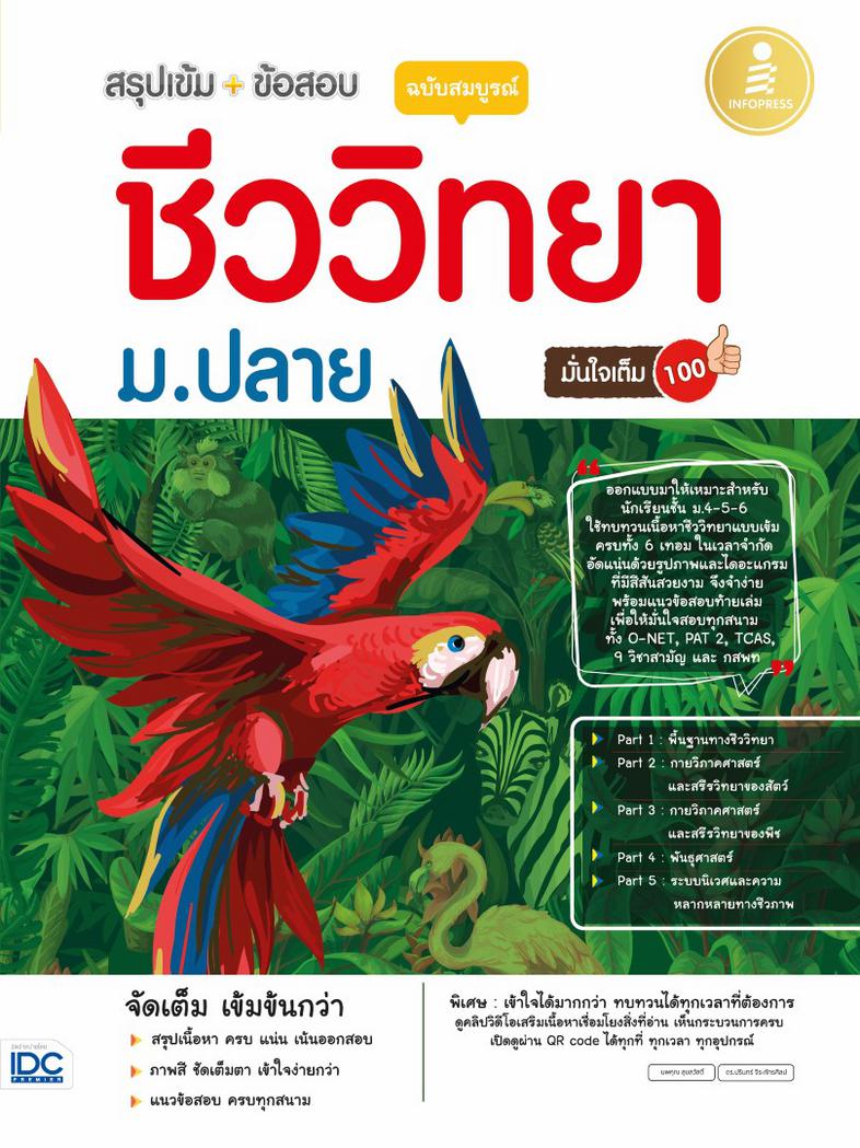 สรุปเข้ม + ข้อสอบ ชีววิทยา ม.ปลาย ฉบับสมบูรณ์ มั่นใจเต็ม 100 หนังสือสรุปเข้ม+ข้อสอบชีววิทยา ม.ปลาย  สรุปเนื้อหา 5 PART ใหญ่...