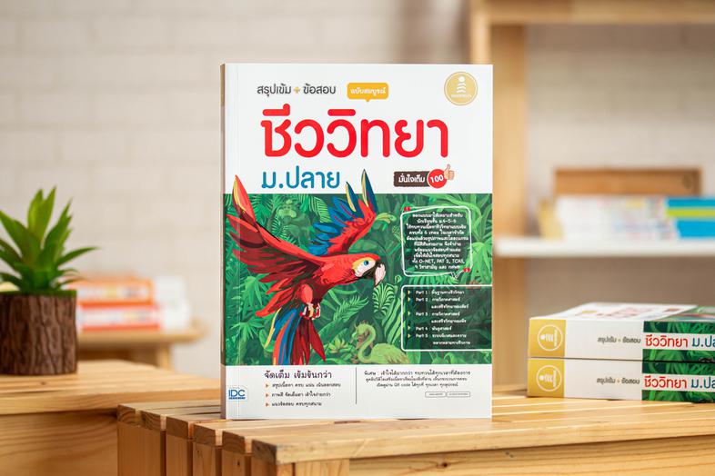 สรุปเข้ม + ข้อสอบ ชีววิทยา ม.ปลาย ฉบับสมบูรณ์ มั่นใจเต็ม 100 หนังสือสรุปเข้ม+ข้อสอบชีววิทยา ม.ปลาย  สรุปเนื้อหา 5 PART ใหญ่...