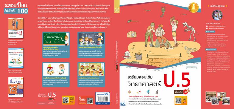 เตรียมสอบเข้ม วิทยาศาสตร์ ป.5 มั่นใจเต็ม 100 คู่มือทบทวนเนื้อหาและเตรียมสอบ วิชาวิทยาศาสตร์ ป.5 หลักสูตรใหม่ สสวท. ปรับปรุง...