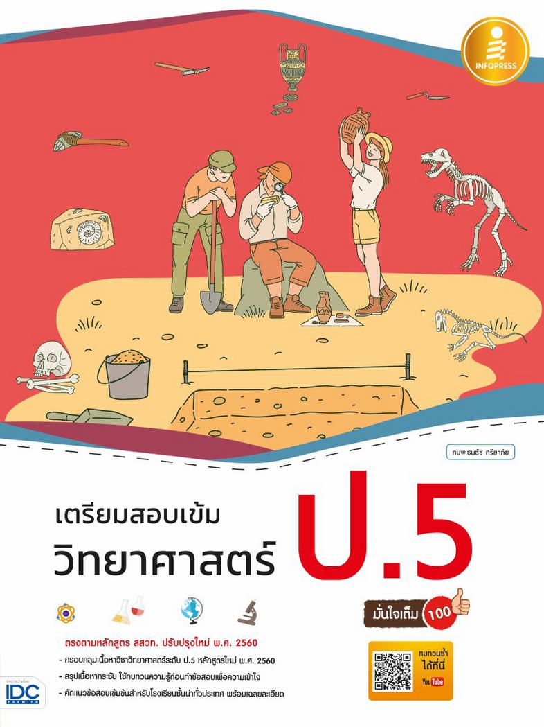 เตรียมสอบเข้ม วิทยาศาสตร์ ป.5 มั่นใจเต็ม 100 คู่มือทบทวนเนื้อหาและเตรียมสอบ วิชาวิทยาศาสตร์ ป.5 หลักสูตรใหม่ สสวท. ปรับปรุง...