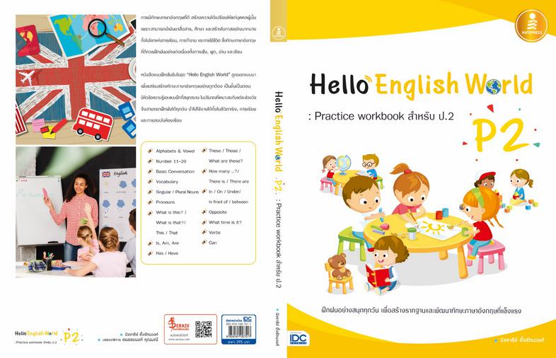 Hello English World P2 : Practice workbook สำหรับ ป.2 หนังสือแบบฝึกหัดภาษาอังกฤษ ป.2 สรุปเนื้อหาสั้นกระชับ แบบฝึกหัดเยอะจุใ...