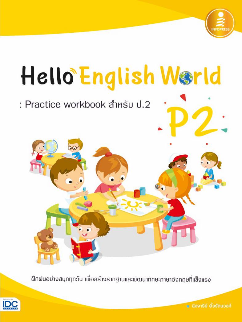 Hello English World P2 : Practice workbook สำหรับ ป.2 หนังสือแบบฝึกหัดภาษาอังกฤษ ป.2 สรุปเนื้อหาสั้นกระชับ แบบฝึกหัดเยอะจุใ...