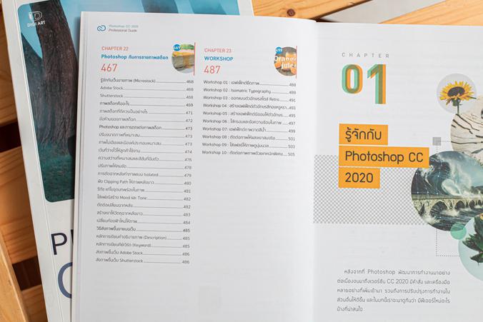 Photoshop CC 2020 Professional Guide ครบทุกฟังก์ชั่นการใช้งานสำหรับตกแต่ง ตัดต่อ รีทัชภาพ และงานออกแบบกราฟิกคุณภาพสูง จากปร...