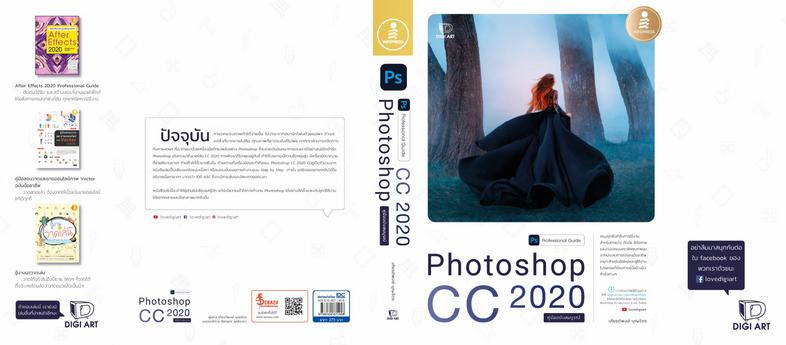 Photoshop CC 2020 Professional Guide ครบทุกฟังก์ชั่นการใช้งานสำหรับตกแต่ง ตัดต่อ รีทัชภาพ และงานออกแบบกราฟิกคุณภาพสูง จากปร...