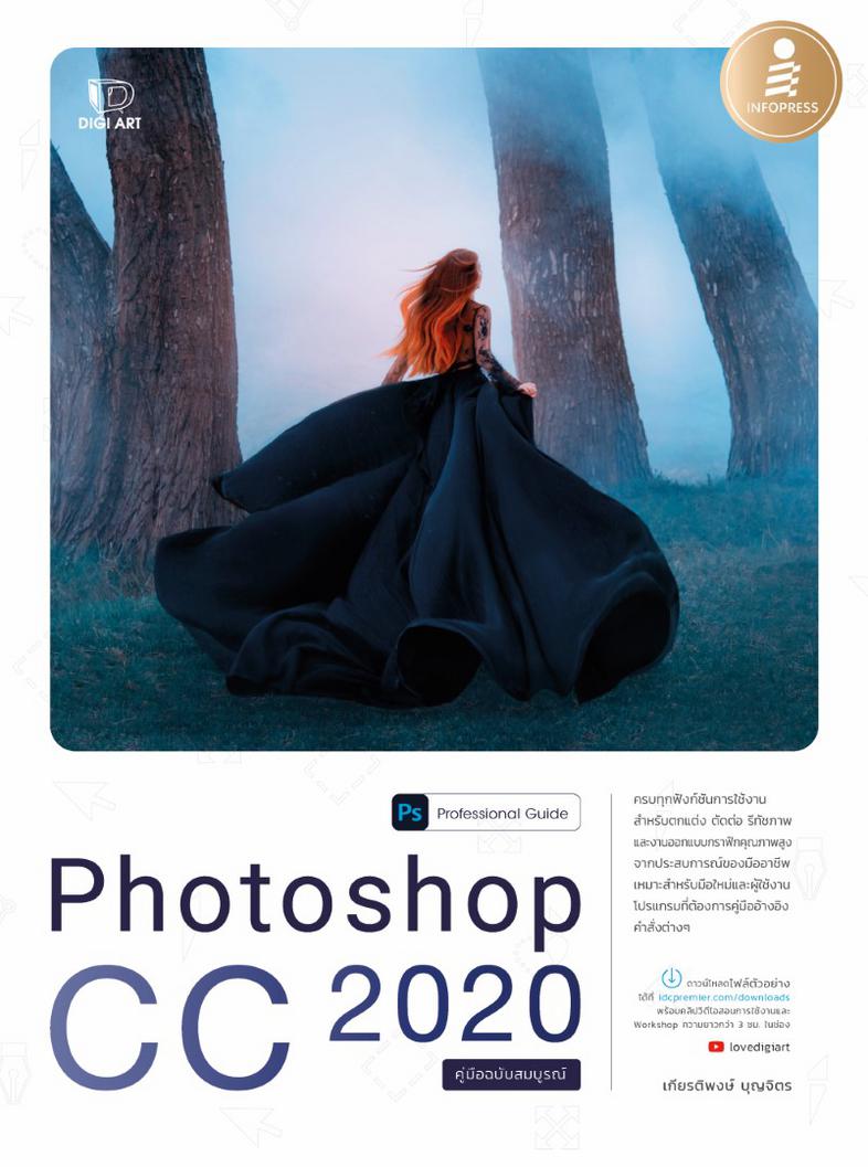Photoshop CC 2020 Professional Guide ครบทุกฟังก์ชั่นการใช้งานสำหรับตกแต่ง ตัดต่อ รีทัชภาพ และงานออกแบบกราฟิกคุณภาพสูง จากปร...