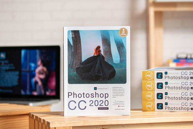 Photoshop CC 2020 Professional Guide ครบทุกฟังก์ชั่นการใช้งานสำหรับตกแต่ง ตัดต่อ รีทัชภาพ และงานออกแบบกราฟิกคุณภาพสูง จากปร...