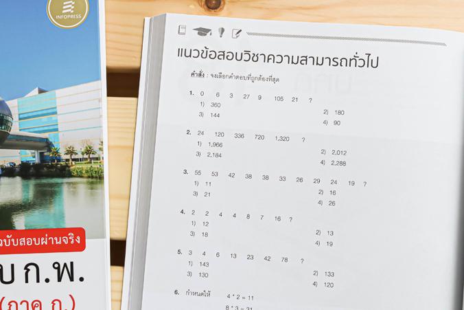 รวมแนวข้อสอบ ก.พ. ตามหลักเกณฑ์ใหม่ (ภาค ก.) ฉบับสอบผ่านจริง หนังสือรวมแนวข้อสอบ ก.พ. เล่มนี้ มีแนวข้อสอบครอบคลุม เกณฑ์การสอ...