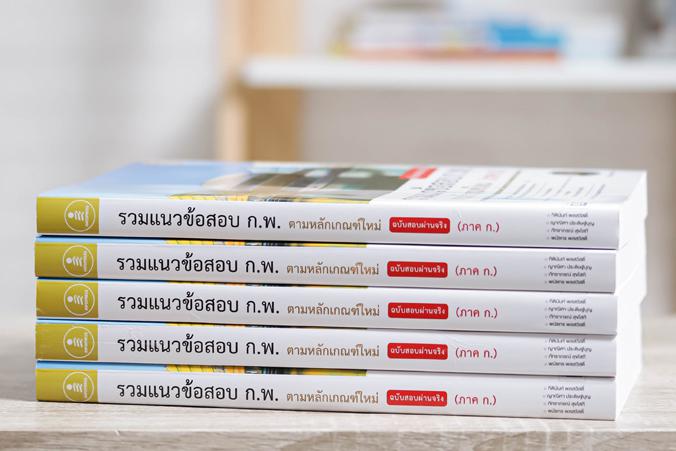 รวมแนวข้อสอบ ก.พ. ตามหลักเกณฑ์ใหม่ (ภาค ก.) ฉบับสอบผ่านจริง หนังสือรวมแนวข้อสอบ ก.พ. เล่มนี้ มีแนวข้อสอบครอบคลุม เกณฑ์การสอ...