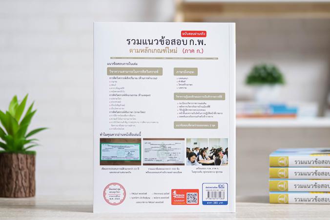 รวมแนวข้อสอบ ก.พ. ตามหลักเกณฑ์ใหม่ (ภาค ก.) ฉบับสอบผ่านจริง หนังสือรวมแนวข้อสอบ ก.พ. เล่มนี้ มีแนวข้อสอบครอบคลุม เกณฑ์การสอ...