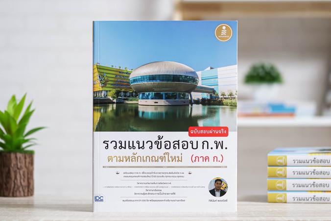 รวมแนวข้อสอบ ก.พ. ตามหลักเกณฑ์ใหม่ (ภาค ก.) ฉบับสอบผ่านจริง หนังสือรวมแนวข้อสอบ ก.พ. เล่มนี้ มีแนวข้อสอบครอบคลุม เกณฑ์การสอ...