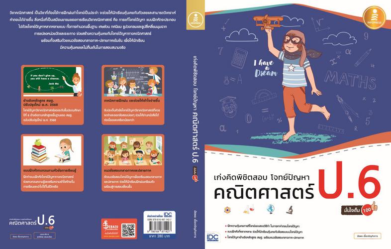 เก่งคิดพิชิตสอบ โจทย์ปัญหา คณิตศาสตร์ ป.6 มั่นใจเต็ม 100 แบบฝึกหัดเน้นการวิเคราะห์และแสดงวิธีทำโจทย์ปัญหาทางวิชาคณิตศาสตร์ ...