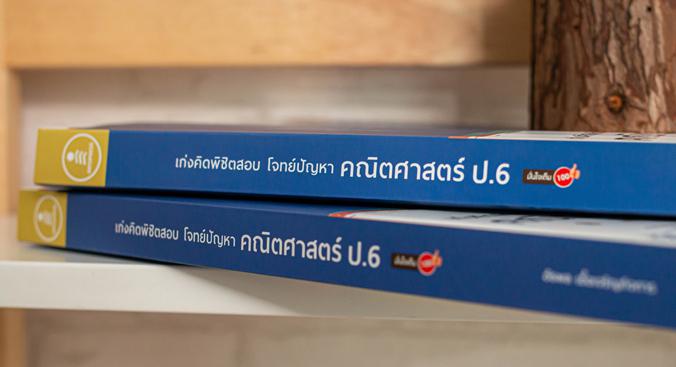 เก่งคิดพิชิตสอบ โจทย์ปัญหา คณิตศาสตร์ ป.6 มั่นใจเต็ม 100 แบบฝึกหัดเน้นการวิเคราะห์และแสดงวิธีทำโจทย์ปัญหาทางวิชาคณิตศาสตร์ ...