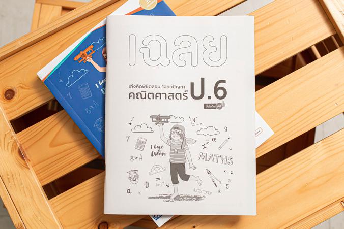 เก่งคิดพิชิตสอบ โจทย์ปัญหา คณิตศาสตร์ ป.6 มั่นใจเต็ม 100 แบบฝึกหัดเน้นการวิเคราะห์และแสดงวิธีทำโจทย์ปัญหาทางวิชาคณิตศาสตร์ ...