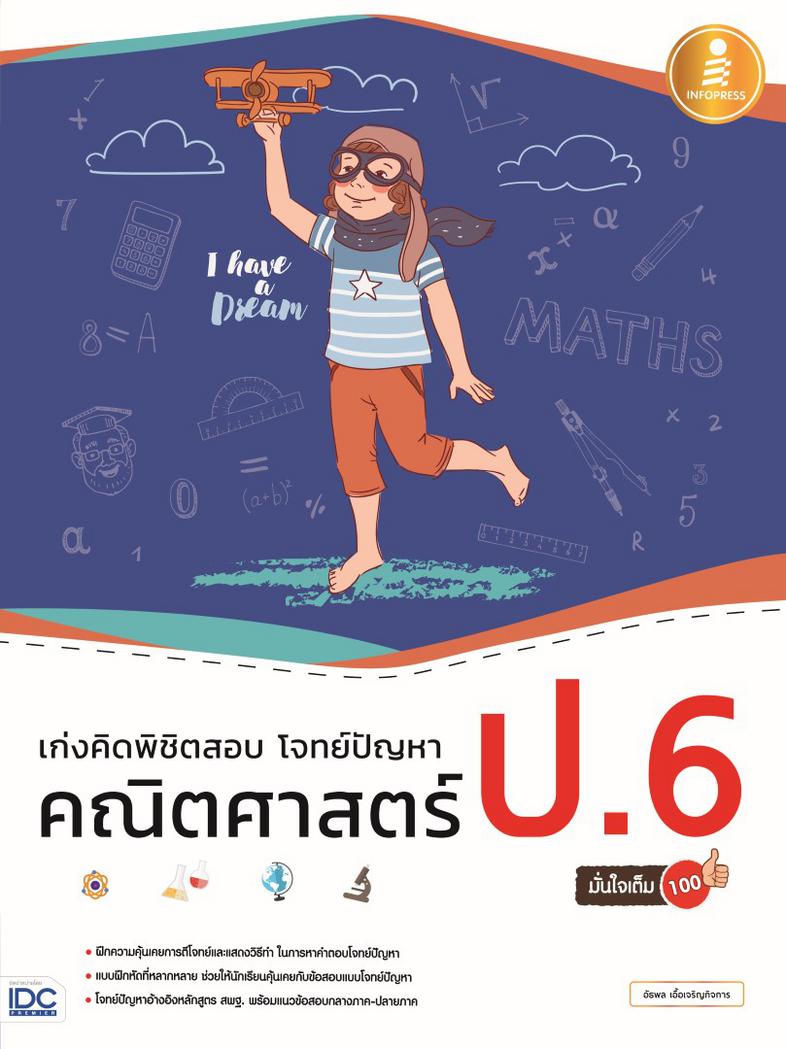 เก่งคิดพิชิตสอบ โจทย์ปัญหา คณิตศาสตร์ ป.6 มั่นใจเต็ม 100 แบบฝึกหัดเน้นการวิเคราะห์และแสดงวิธีทำโจทย์ปัญหาทางวิชาคณิตศาสตร์ ...