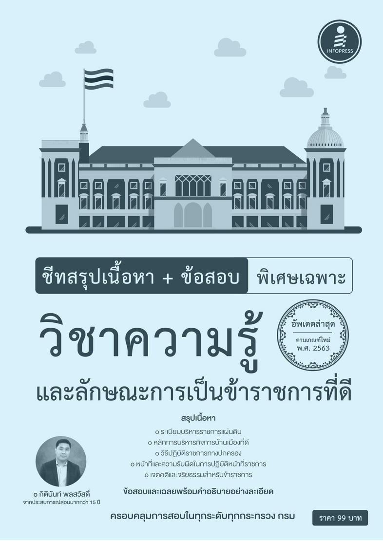 ชีทสรุปเนื้อหา+ข้อสอบ พิเศษเฉพาะ วิชาความรู้และลักษณะการเป็นข้าราชการที่ดี สรุปเนื้อหาวิชาความรู้และลักษณะการเป็นข้าราชการท...