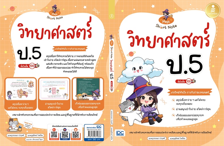 Magic Short Note วิทยาศาสตร์ ป.5 มั่นใจเต็ม 100 ร่ายเวทมนตร์ความสนุกให้วิทยาศาสตร์อ่านง่าย เข้าใจไว เตรียมพร้อมรับมือทุกสนา...