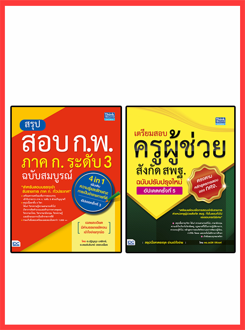 เซตคู่ : พร้อมสอบ ครูผู้ช่วย สพฐ. 2563 เซตคู่ : หนังสือแนวข้อสอบครูผู้ช่วย ภาค ก. 2563ประกอบด้วยหนังสือ 2 เล่ม >>>...