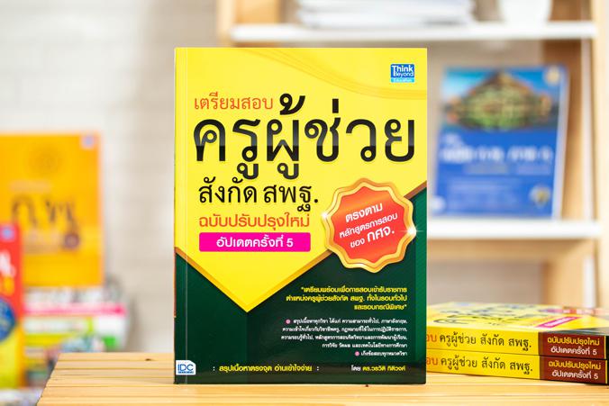 เซตคู่ : พร้อมสอบ ครูผู้ช่วย สพฐ. 2563 เซตคู่ : หนังสือแนวข้อสอบครูผู้ช่วย ภาค ก. 2563ประกอบด้วยหนังสือ 2 เล่ม >>>...