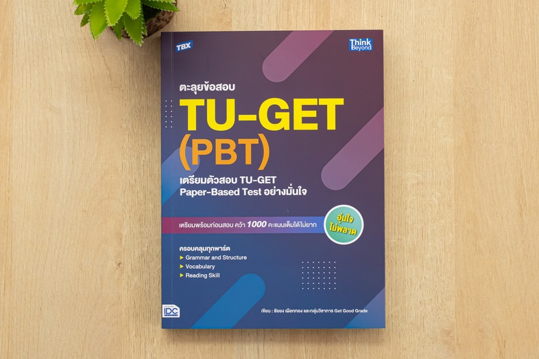 TBX ตะลุยข้อสอบ TU-GET (PBT) : เตรียมตัวสอบ TU-GET Paper-Based Test อย่างมั่นใจ ลุยข้อสอบ TU-GET Paper-Based Testเตรียมพร้อ...