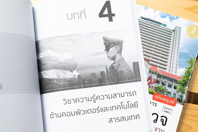 คู่มือเตรียมสอบเข้ารับราชการ นายสิบตำรวจ ทุกสายงาน ฉบับสมบูรณ์ หนังสือเตรียมสอบเข้าบรรจุเป็นข้าราชการ นายสิบตำรวจ ทั้งสายปร...