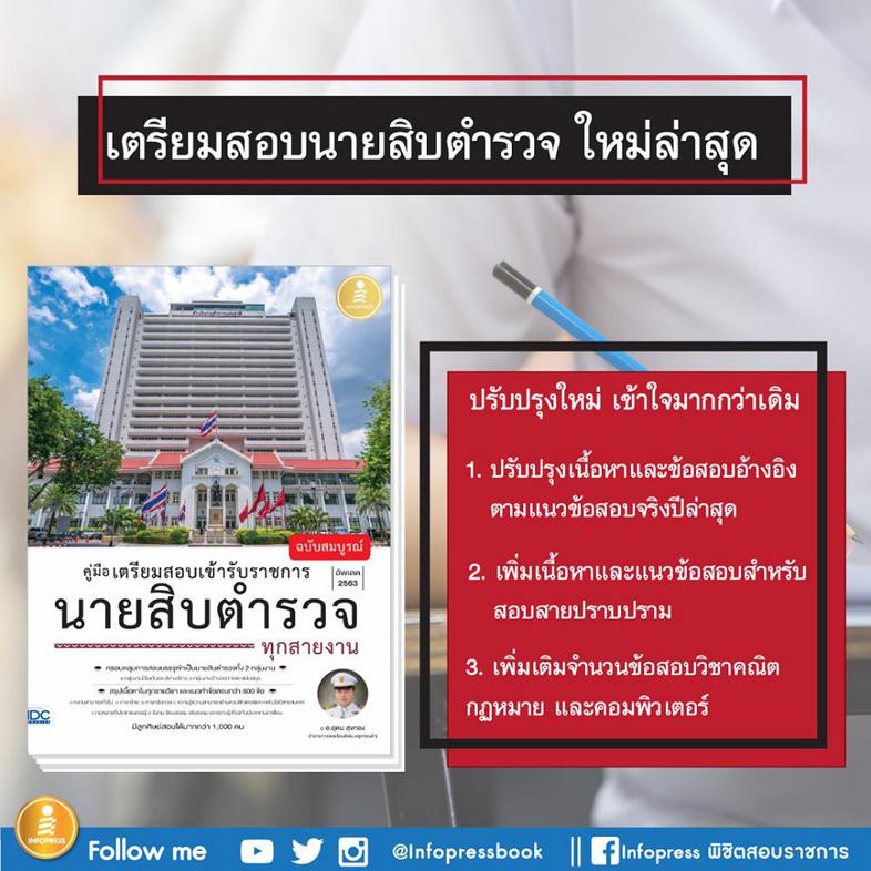 คู่มือเตรียมสอบเข้ารับราชการ นายสิบตำรวจ ทุกสายงาน ฉบับสมบูรณ์ หนังสือเตรียมสอบเข้าบรรจุเป็นข้าราชการ นายสิบตำรวจ ทั้งสายปร...