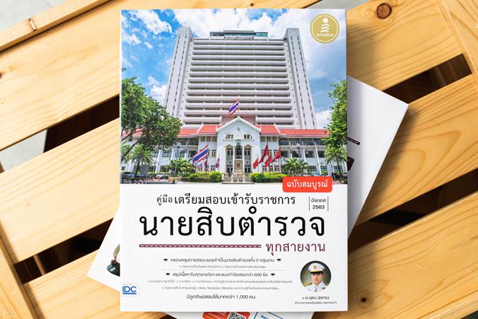 คู่มือเตรียมสอบเข้ารับราชการ นายสิบตำรวจ ทุกสายงาน ฉบับสมบูรณ์ หนังสือเตรียมสอบเข้าบรรจุเป็นข้าราชการ นายสิบตำรวจ ทั้งสายปร...