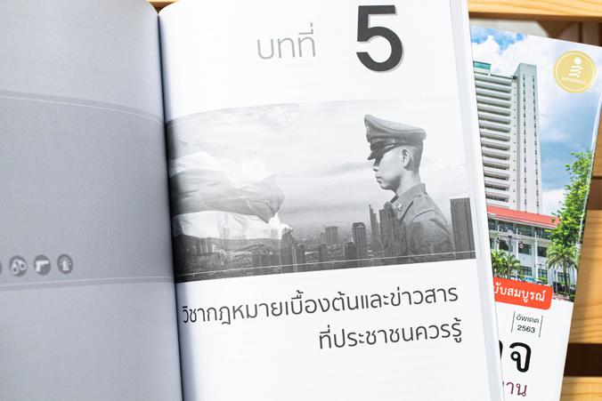 คู่มือเตรียมสอบเข้ารับราชการ นายสิบตำรวจ ทุกสายงาน ฉบับสมบูรณ์ หนังสือเตรียมสอบเข้าบรรจุเป็นข้าราชการ นายสิบตำรวจ ทั้งสายปร...