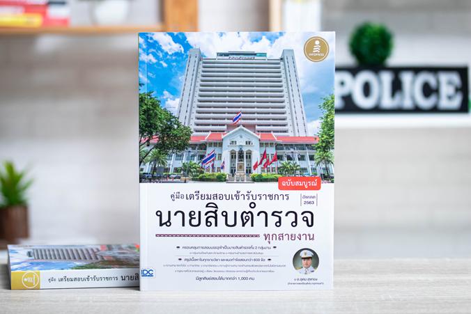 คู่มือเตรียมสอบเข้ารับราชการ นายสิบตำรวจ ทุกสายงาน ฉบับสมบูรณ์ หนังสือเตรียมสอบเข้าบรรจุเป็นข้าราชการ นายสิบตำรวจ ทั้งสายปร...