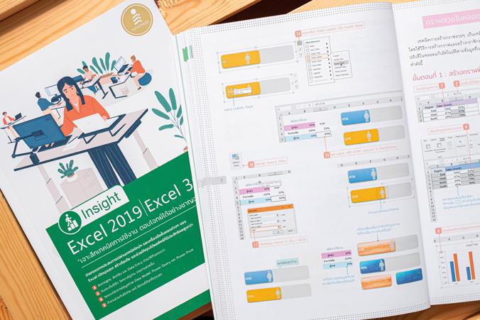 Insight Excel 2019 | Excel 365 เจาะลึกเทคนิคการใช้งาน ตอบโจทย์ได้อย่างชาญฉลาดกว่า หนังสือเล่มนี้ได้รวบรวมเอาเทคนิคการสร้างผ...