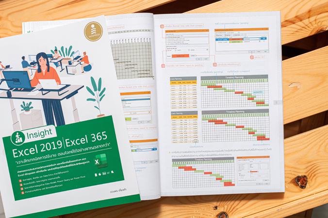 Insight Excel 2019 | Excel 365 เจาะลึกเทคนิคการใช้งาน ตอบโจทย์ได้อย่างชาญฉลาดกว่า หนังสือเล่มนี้ได้รวบรวมเอาเทคนิคการสร้างผ...