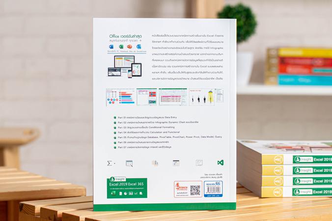 Insight Excel 2019 | Excel 365 เจาะลึกเทคนิคการใช้งาน ตอบโจทย์ได้อย่างชาญฉลาดกว่า หนังสือเล่มนี้ได้รวบรวมเอาเทคนิคการสร้างผ...