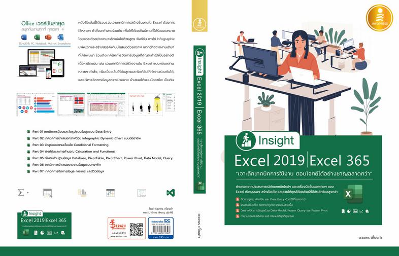 Insight Excel 2019 | Excel 365 เจาะลึกเทคนิคการใช้งาน ตอบโจทย์ได้อย่างชาญฉลาดกว่า หนังสือเล่มนี้ได้รวบรวมเอาเทคนิคการสร้างผ...