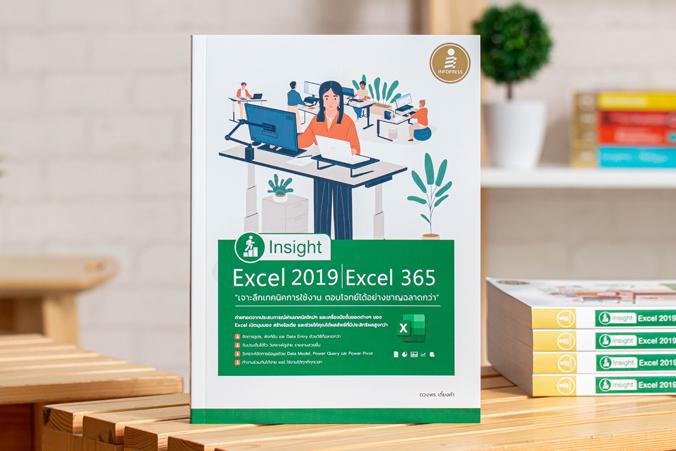 Insight Excel 2019 | Excel 365 เจาะลึกเทคนิคการใช้งาน ตอบโจทย์ได้อย่างชาญฉลาดกว่า หนังสือเล่มนี้ได้รวบรวมเอาเทคนิคการสร้างผ...