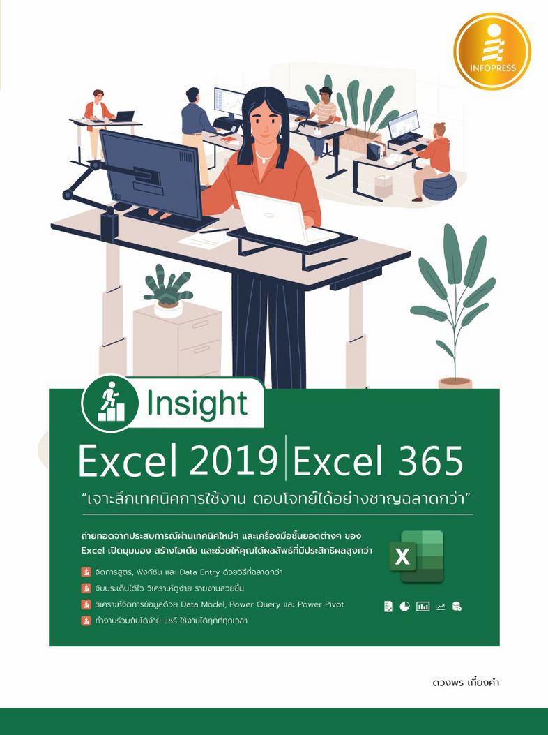Insight Excel 2019 | Excel 365 เจาะลึกเทคนิคการใช้งาน ตอบโจทย์ได้อย่างชาญฉลาดกว่า หนังสือเล่มนี้ได้รวบรวมเอาเทคนิคการสร้างผ...