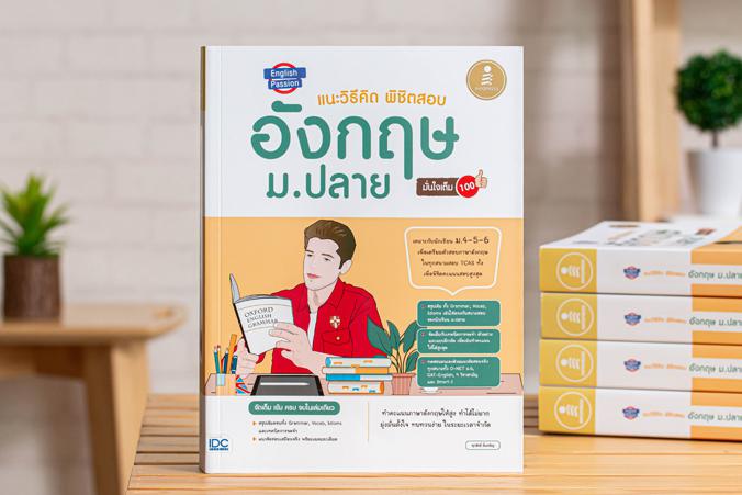 English Passion แนะวิธีคิดพิชิตสอบ อังกฤษ ม.ปลาย มั่นใจเต็ม 100 สรุปเข้มจัดเต็มวิชาภาษาอังกฤษ ม.-4-5-6 เพื่อเตรียมพร้อมเข้า...