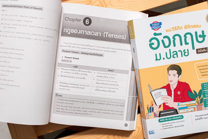 English Passion แนะวิธีคิดพิชิตสอบ อังกฤษ ม.ปลาย มั่นใจเต็ม 100 สรุปเข้มจัดเต็มวิชาภาษาอังกฤษ ม.-4-5-6 เพื่อเตรียมพร้อมเข้า...