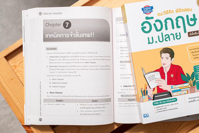 English Passion แนะวิธีคิดพิชิตสอบ อังกฤษ ม.ปลาย มั่นใจเต็ม 100 สรุปเข้มจัดเต็มวิชาภาษาอังกฤษ ม.-4-5-6 เพื่อเตรียมพร้อมเข้า...