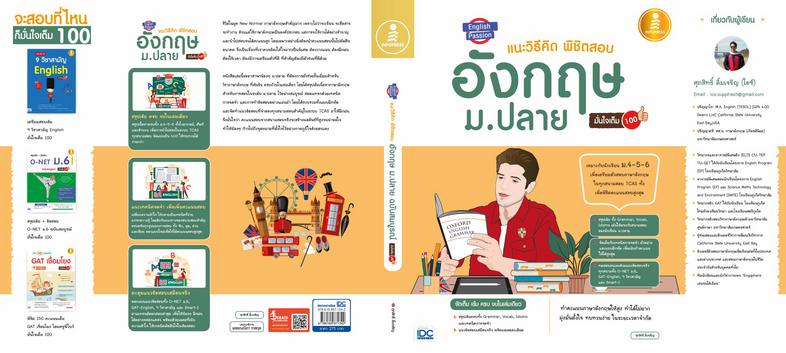 English Passion แนะวิธีคิดพิชิตสอบ อังกฤษ ม.ปลาย มั่นใจเต็ม 100 สรุปเข้มจัดเต็มวิชาภาษาอังกฤษ ม.-4-5-6 เพื่อเตรียมพร้อมเข้า...