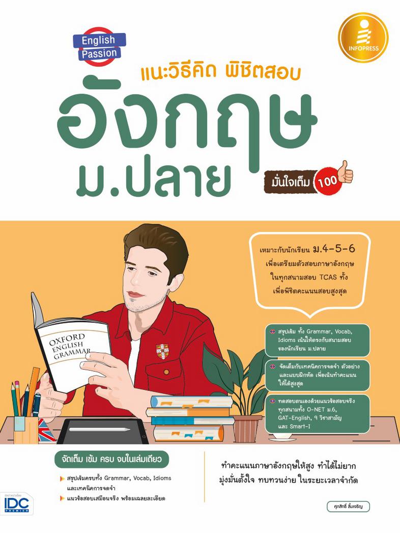 English Passion แนะวิธีคิดพิชิตสอบ อังกฤษ ม.ปลาย มั่นใจเต็ม 100 สรุปเข้มจัดเต็มวิชาภาษาอังกฤษ ม.-4-5-6 เพื่อเตรียมพร้อมเข้า...