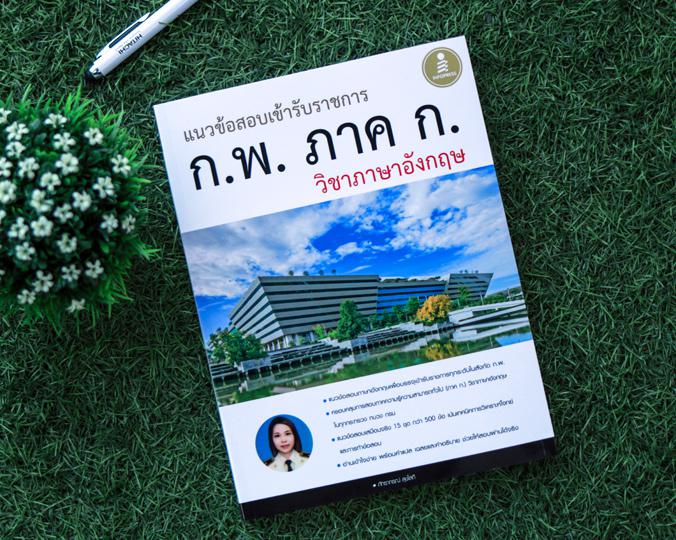 สรุปครบตรงประเด็น นายสิบตำรวจ ฉบับอ่านเองก็สอบติด 2nd Edition 