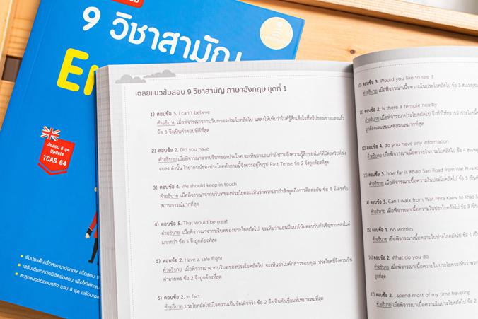 เตรียมสอบเข้ม 9 วิชาสามัญ English มั่นใจเต็ม 100 ตะลุยแนวข้อสอบจริง 9 วิชาสามัญ ภาษาอังกฤษ 6 ชุด ชุดละ 80 ข้อ พร้อมเฉลยละเอ...